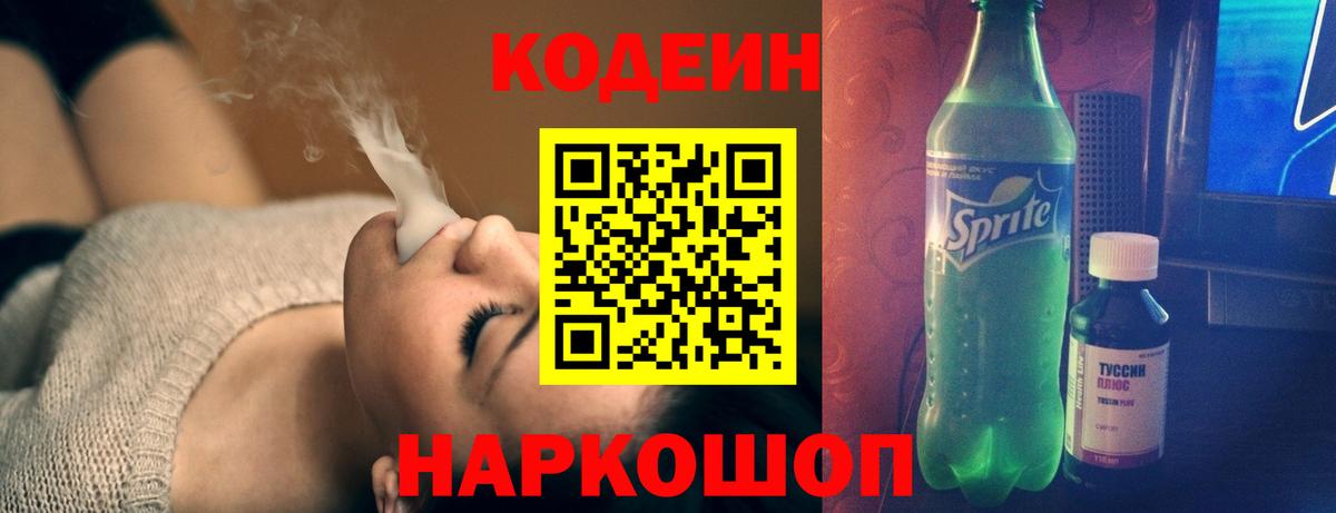 Codein напиток Lean (лин)  Вход с VPN  Вичуга 